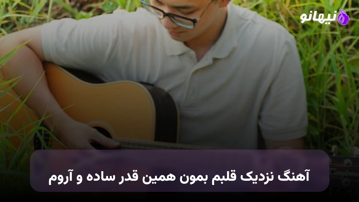 دانلود آهنگ نزدیک قلبم بمون همین قدر ساده و آروم صدای زن هوش مصنوعی